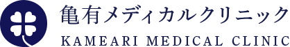 亀有メディカルクリニック KAMEARI MEDICAL CLINIC