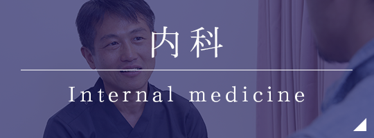 内科 Internal medicine
