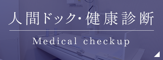 人間ドック・健康診断 Medical checkup