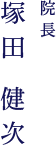 院長塚田 健次